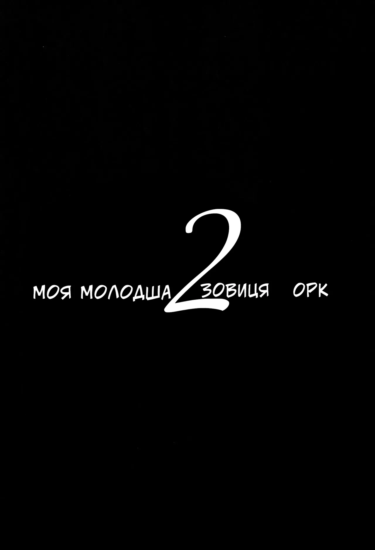 [Hitsuji Kikaku (Muneshiro)] Imouto wa Mesu Orc 2 | Моя молодша зовиця - орк 2 [Ukrainian] image number 5