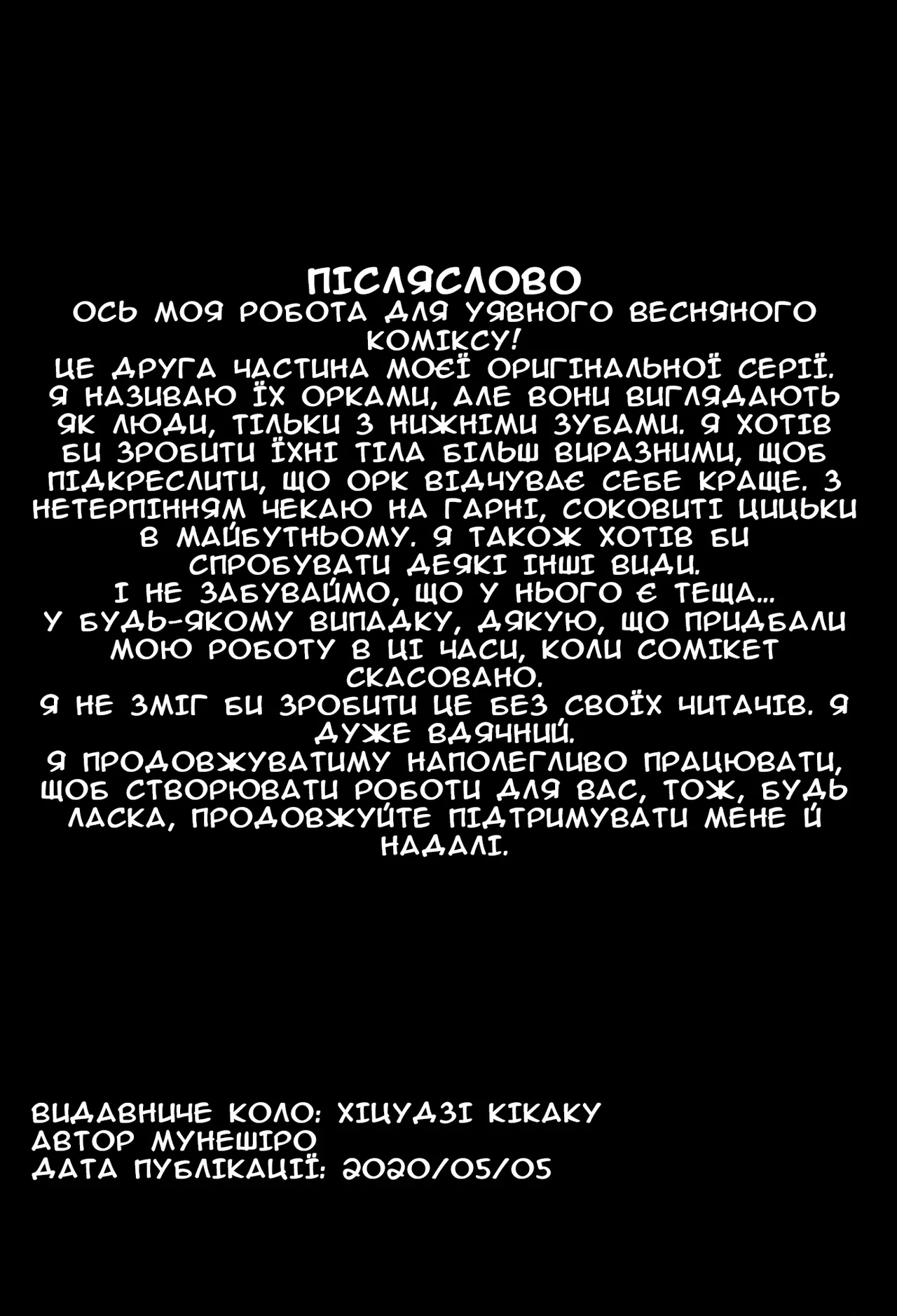 [Hitsuji Kikaku (Muneshiro)] Imouto wa Mesu Orc 2 | Моя молодша зовиця - орк 2 [Ukrainian] image number 31