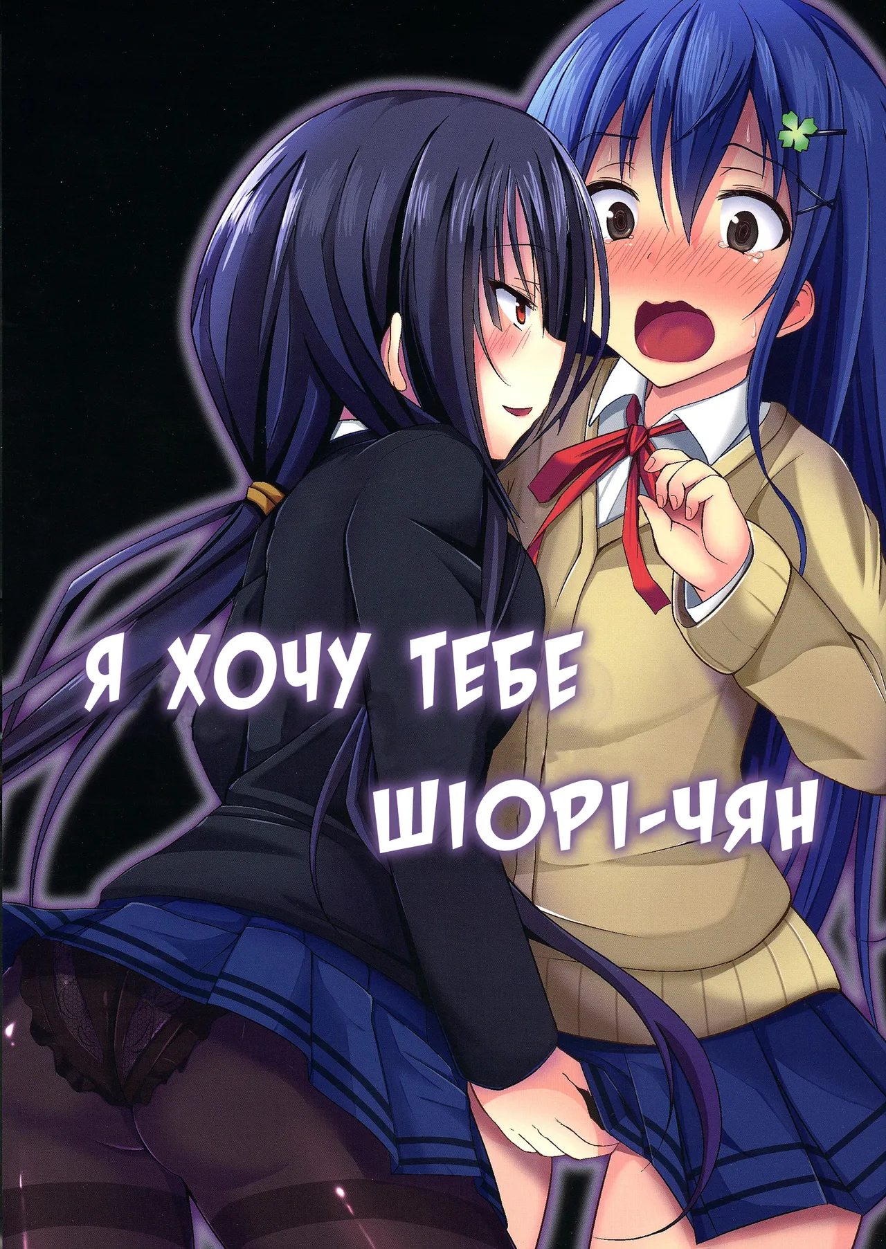 (C86) [Okatoraya (Okatora)] Kogaremasu wa Shidou-san | Я хочу тебе, Шіорі-чян (Date A Live) [Ukrainian] изображение № 1