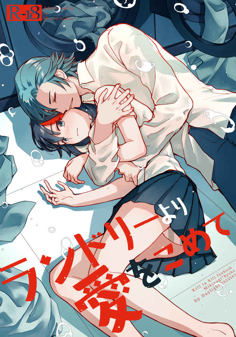 [Daylight (Ren Mizuha)]Randorī yori ai o komete (Kill la Kill) 图片编号 1