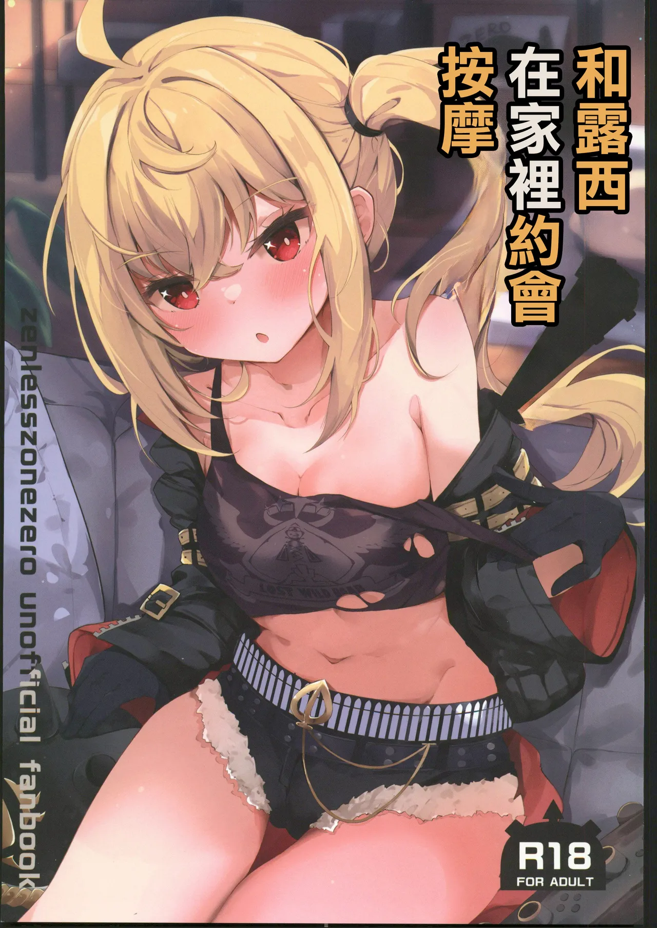 (C106) [Atelier Hinata (Hinata Yuu)] Luci to Ouchi Date de Massage  | 和露西在家裡約會按摩(Zenless Zone Zero) [Chinese] [禁漫漢化組] image number 1