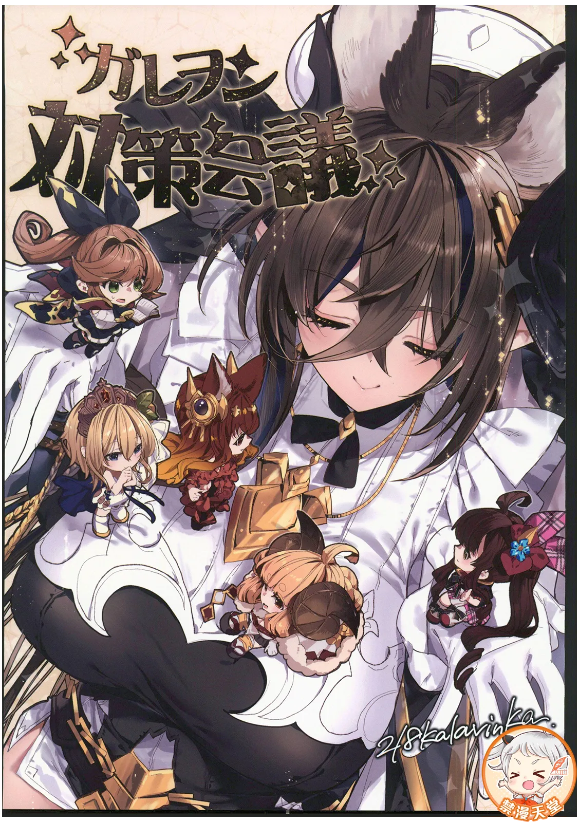 (C106) [Kalavinka (218)] Galleon Taisaku Kaigi | 伽莱翁对策会议 (Granblue Fantasy) [Chinese] [禁漫漢化組] 图片编号 1