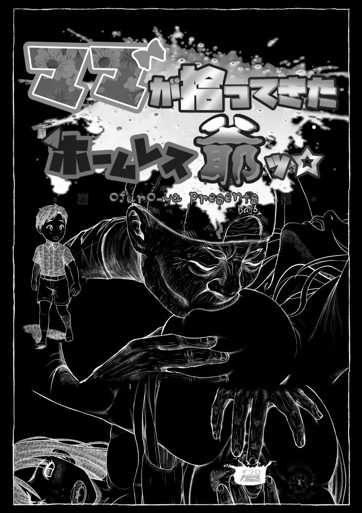 [Ofuroya (Rafuro)] Mama ga Hirottekita Homeless Jiji☆ image number 10