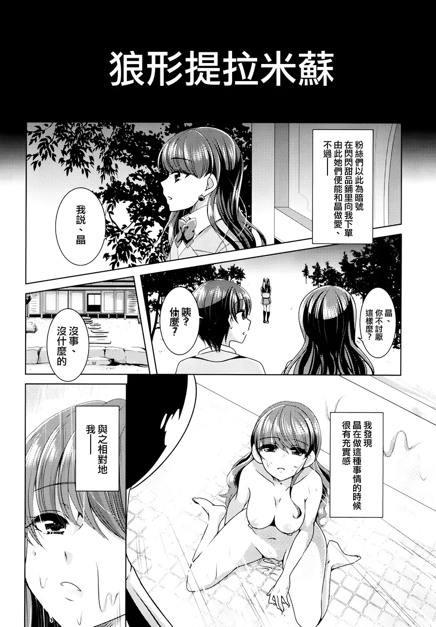 (C93) [Rope Island (Miyanoyuki)] Ookami Tiramisu (Kirakira PreCure a la Mode) [Chinese] [大友同好会] 图片编号 16