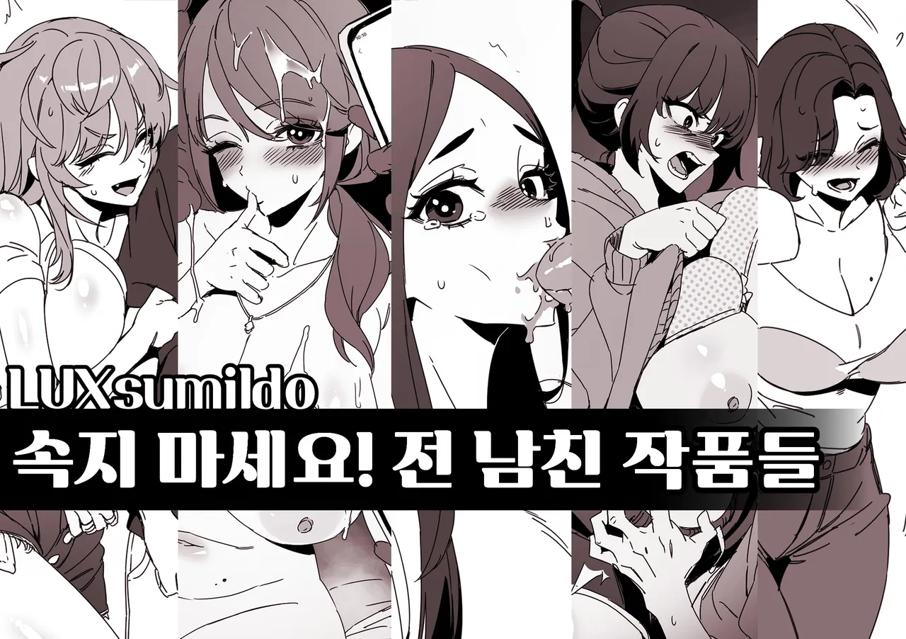 [LUXsumildo] 속지 마세요! 전 남친 작품들 image number 1