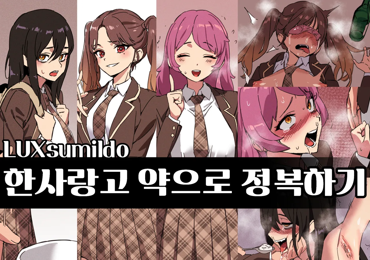 [LUXsumildo] 한사랑고 약으로 정복하기 이미지 번호 1