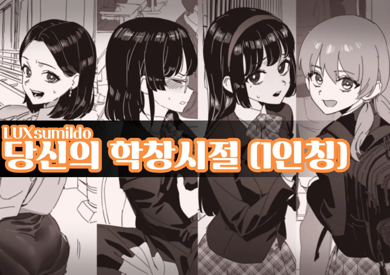 [LUXsumildo] 당신의 학창시절 (1인칭) 이미지 번호 1