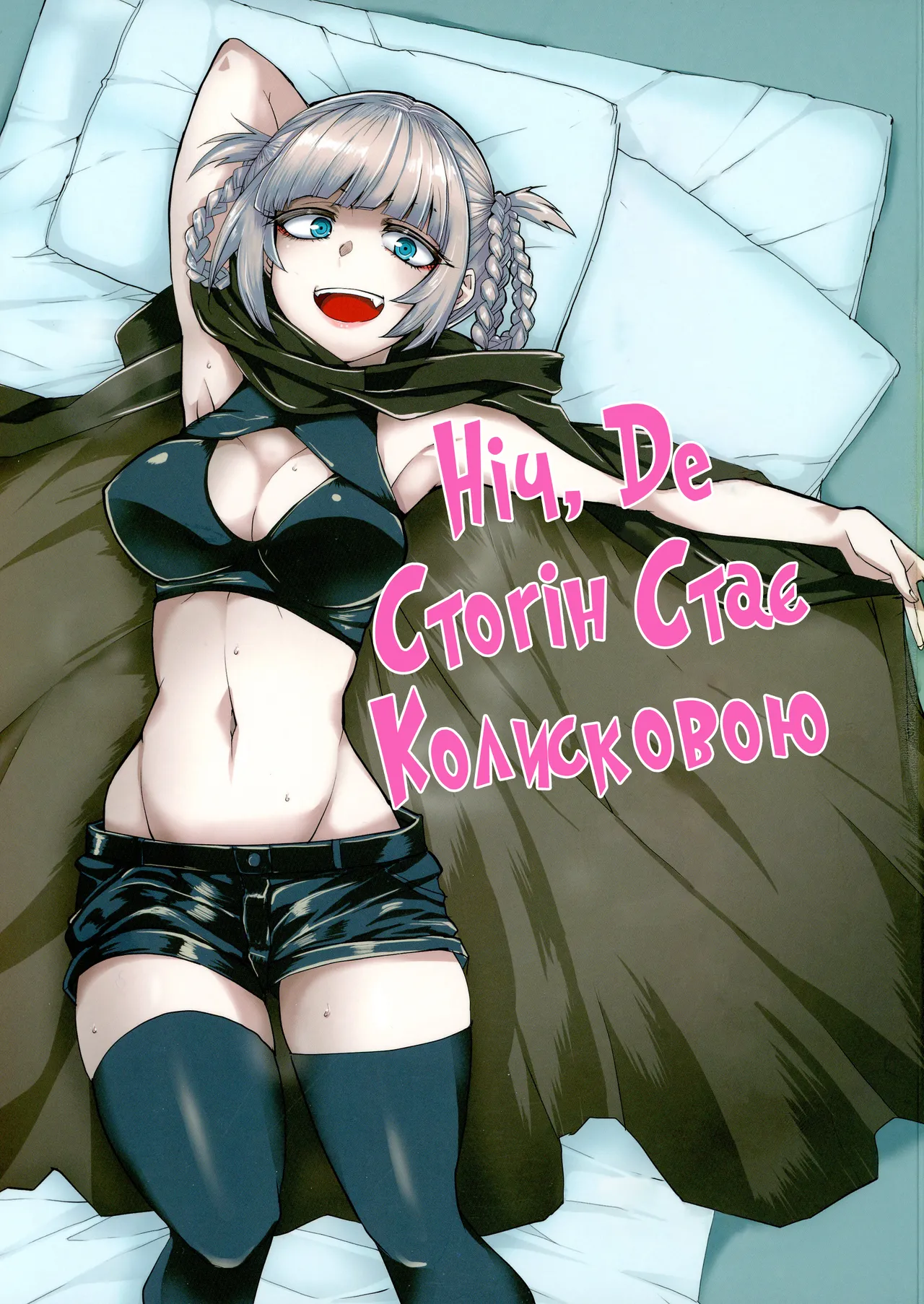 Ніч , де стогін стає колисковою 画像番号 1