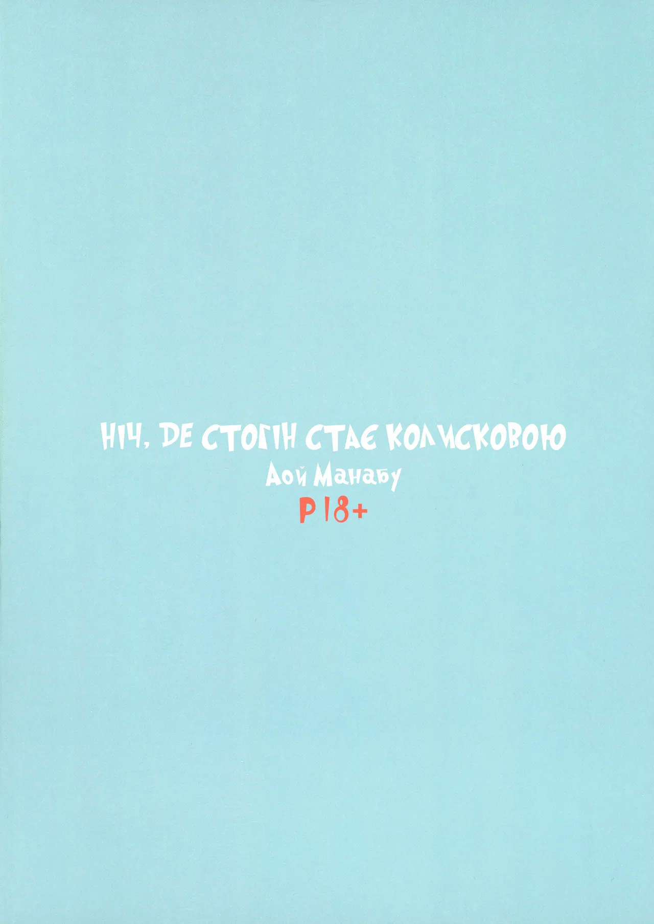Ніч , де стогін стає колисковою 画像番号 2