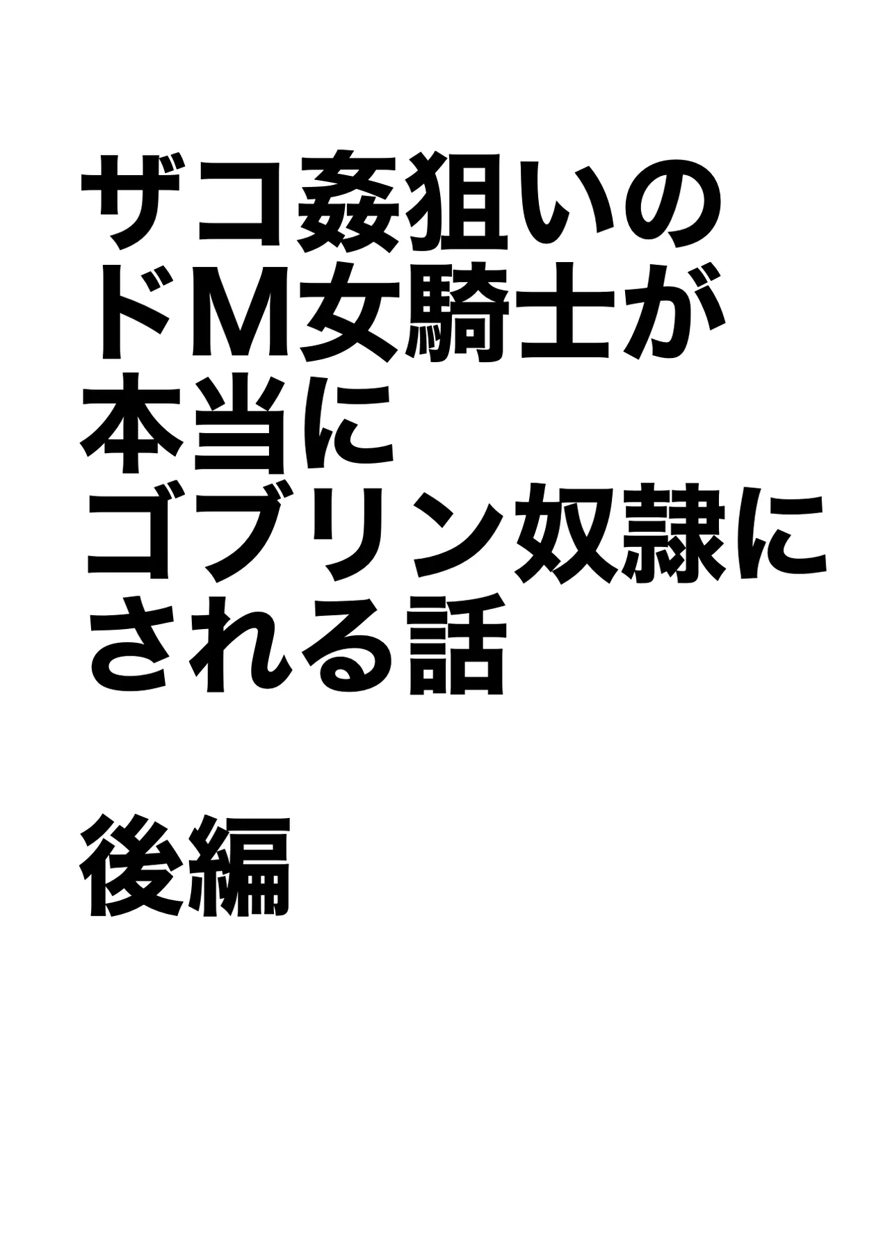 [Yamabatake (Yamabatake)] Zako-kan Nerai no Do-M Onna Kishi ga Hontou ni Goblin Dorei ni Sareru Hanashi Kouhen image number 2