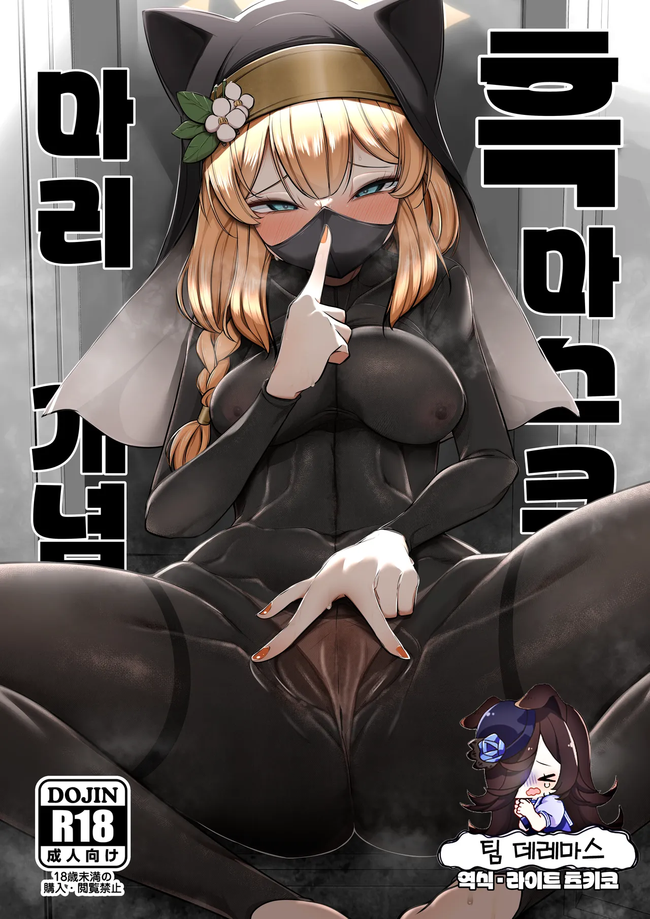 [Akagai (Mine Thrower)] Kuro Mask Mari Gainen | 흑 마스크 마리 개념 (Blue Archive) [Korean] [팀☆데레마스] [DL版] imagen número 1