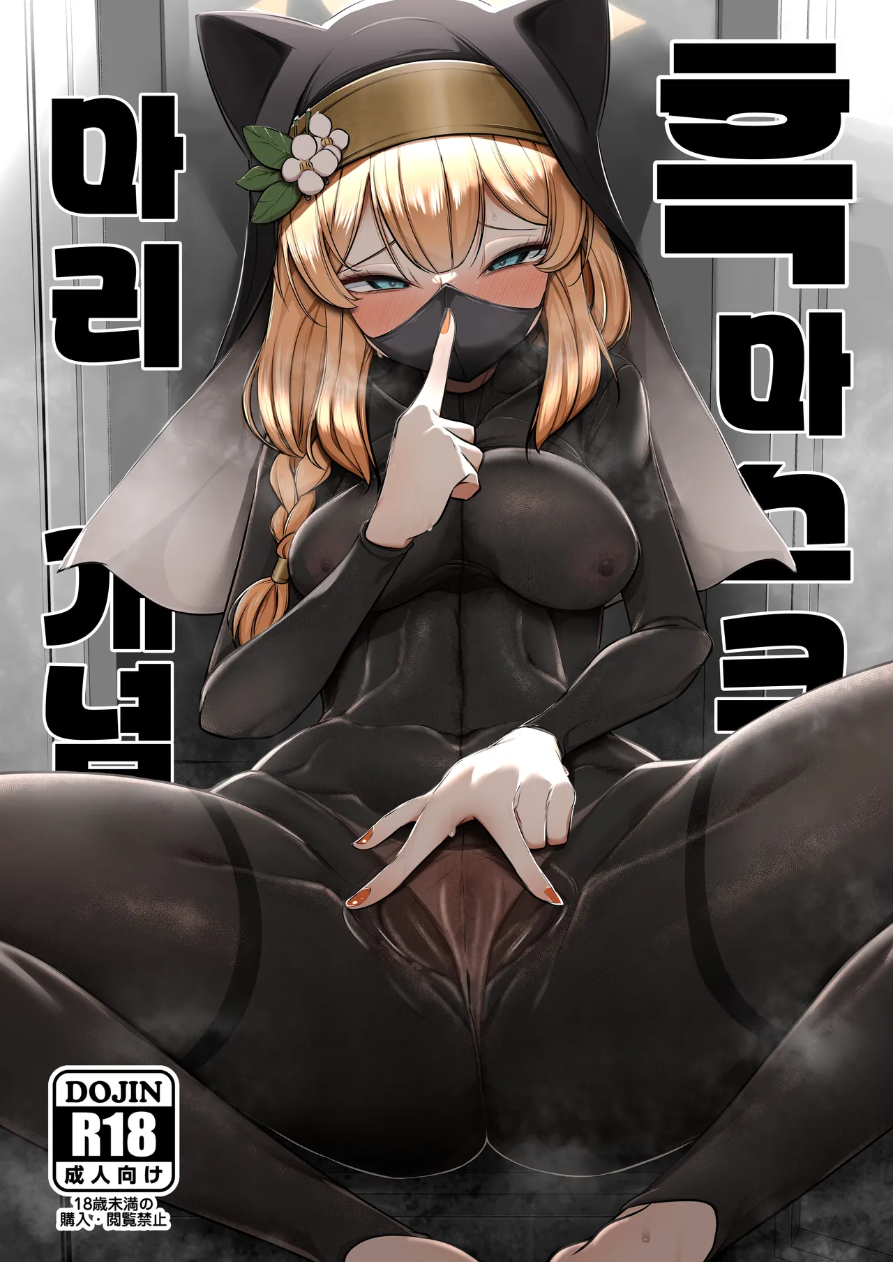 [Akagai (Mine Thrower)] Kuro Mask Mari Gainen | 흑 마스크 마리 개념 (Blue Archive) [Korean] [팀☆데레마스] [DL版] imagen número 2