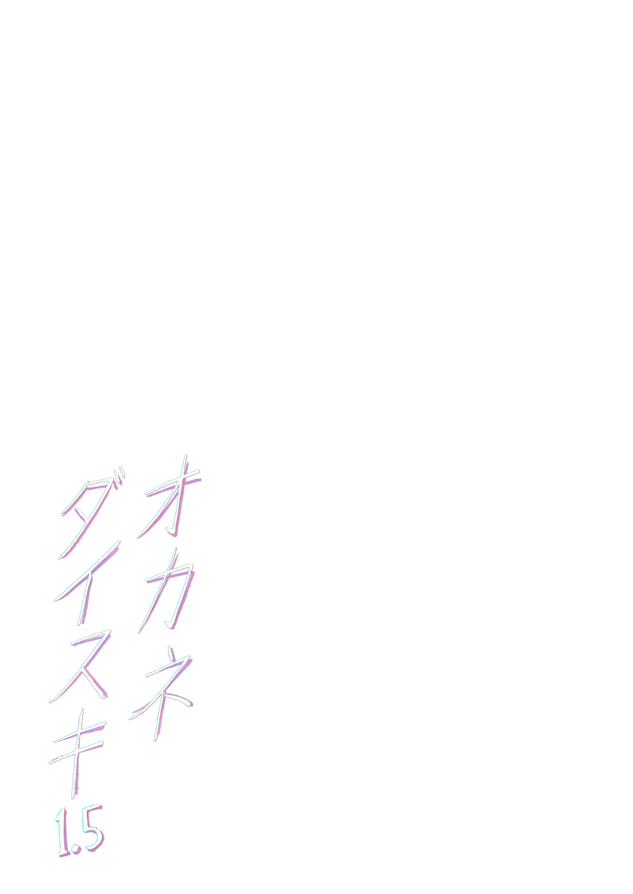 [Memeya (Meme50)] Okane Daisuki 1.5 [Chinese] [Rubyken重嵌] [Colorized] [Decensored] [Digital] 图片编号 43