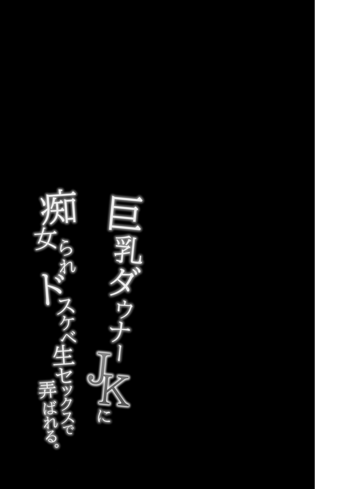 [Alkaloid no Baketu (Mizoguchi Gelatin)] Kyonyuu Downer JK ni Chijorare Dosukebe Nama Sex de Moteasobareru. [Digital] Bildnummer 28