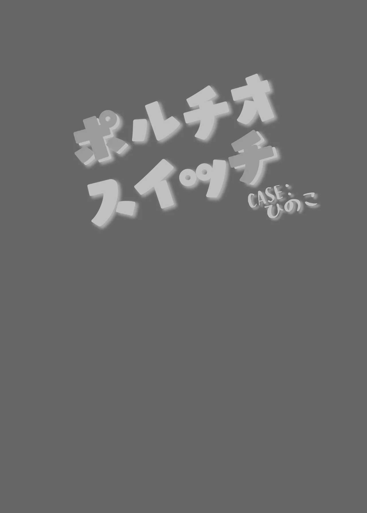 [BANG-YOU] Portio Switch CASE: Hinoko [Digital] 画像番号 25