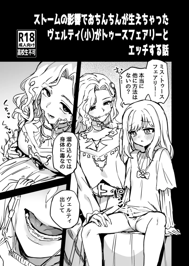 [Odenden (Etori Yuuya)] Storm no Eikyou de Ochinchin ga Haechatta Vertin(Shou) ga Tooth Fairy to Ecchi suru Hanashi (Reverse: 1999) [Digital] изображение № 1