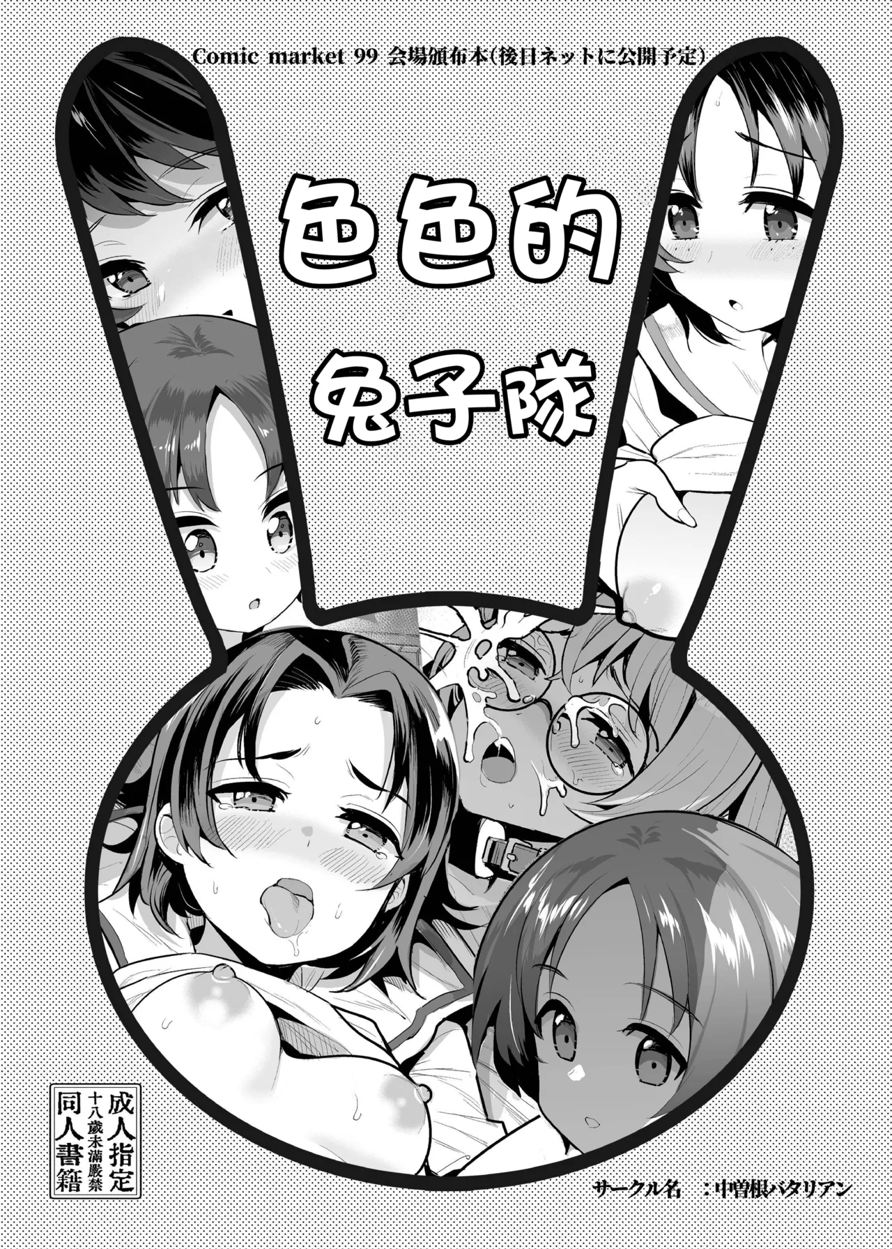 [Nakasone Battalion (Nakasone Haiji)] Ecchi na Usagi-san Team | 色色的兔子隊 (Girls und Panzer) [Chinese] [纯情志保P汉化] [Digital] изображение № 1