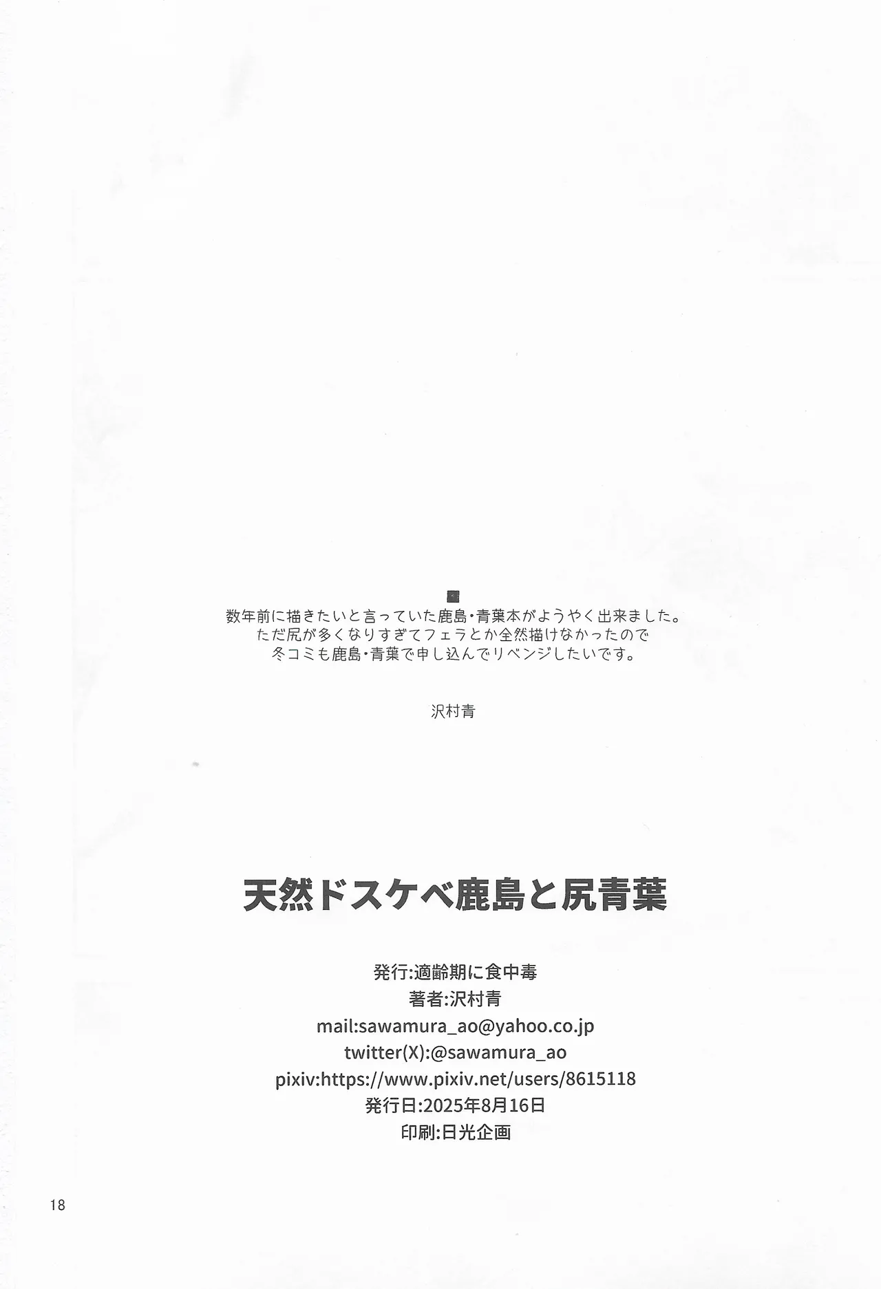(C106) [Tekireiki ni Shokuchuudoku (Sawamura Ao)] Tennen Do Sukebe Kashima To Shiri Aoba (Kantai Collection -KanColle-) image number 17