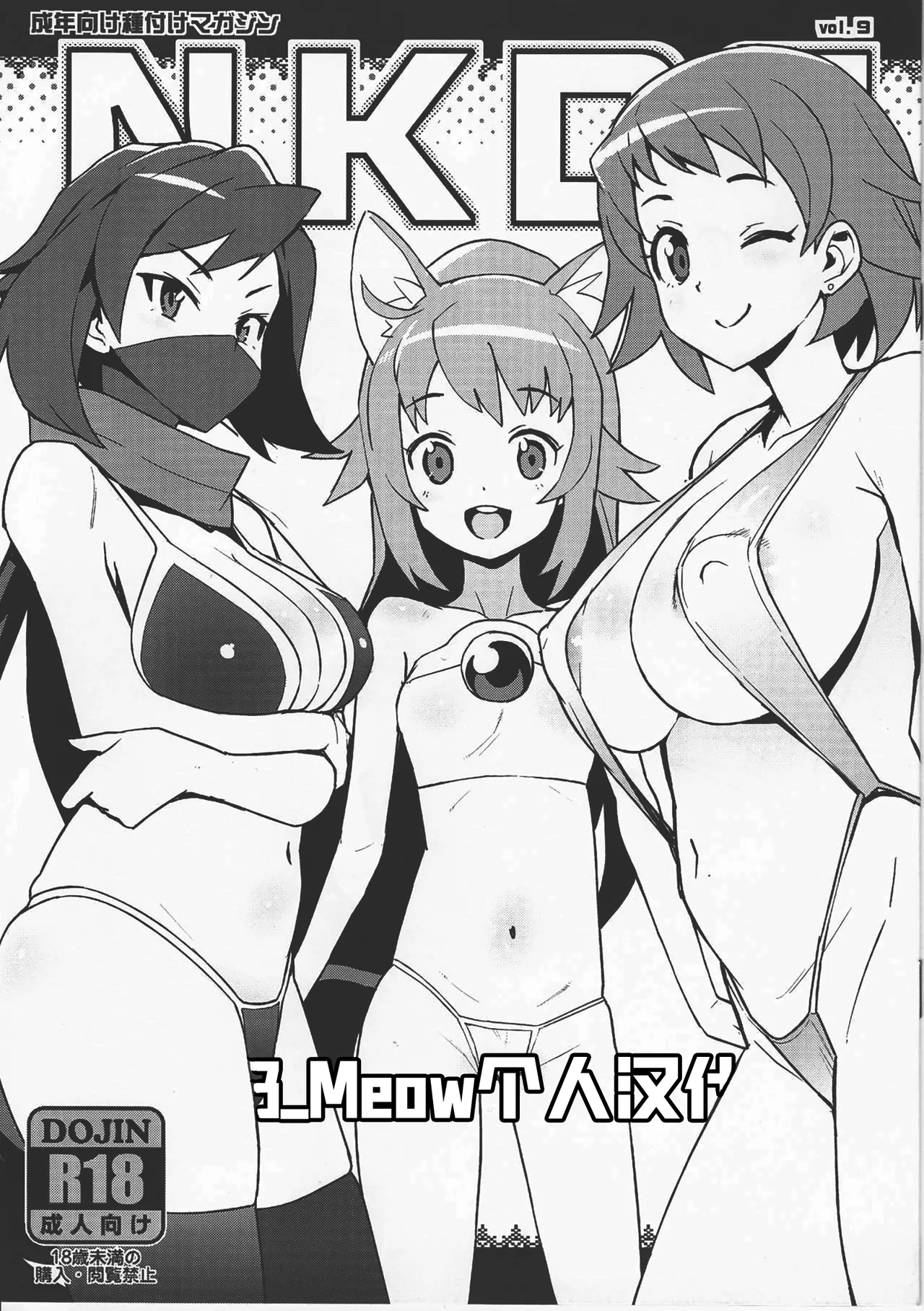 (C94) [Funi Funi Lab (Tamagoro)] NKDC Vol. 9 (Gundam Build Divers) [Chinese] [B_Meow个人汉化] изображение № 1