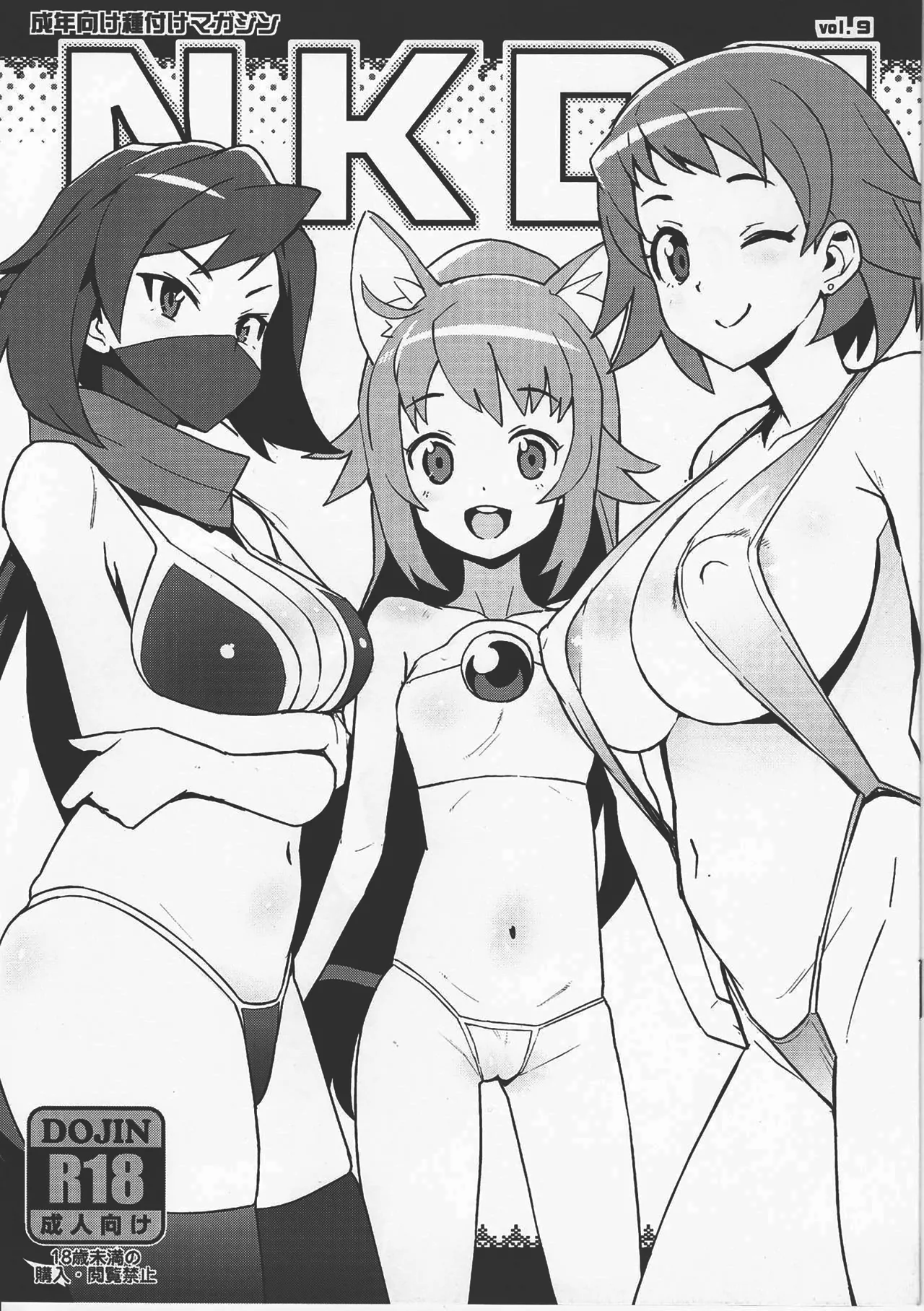 (C94) [Funi Funi Lab (Tamagoro)] NKDC Vol. 9 (Gundam Build Divers) [Chinese] [B_Meow个人汉化] изображение № 2