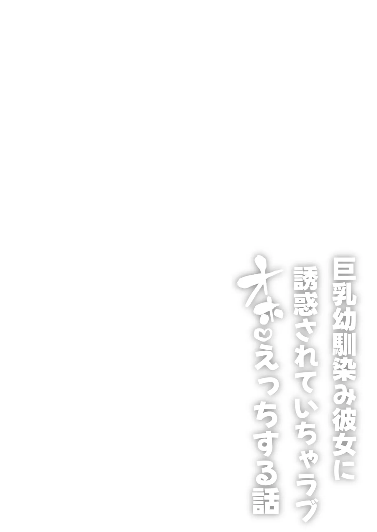 [Hitsuji no Udonya (Inamimi)] Kyonyuu Osananajimi Kanojo ni Yuuwaku sarete Icha Love Oho Ecchi suru Hanashi | 被巨乳青梅竹馬的她所誘惑而做出甜甜恩愛嬌喘♡H的這件事 [Chinese] [Amerins漢化] [Decensored] image number 2