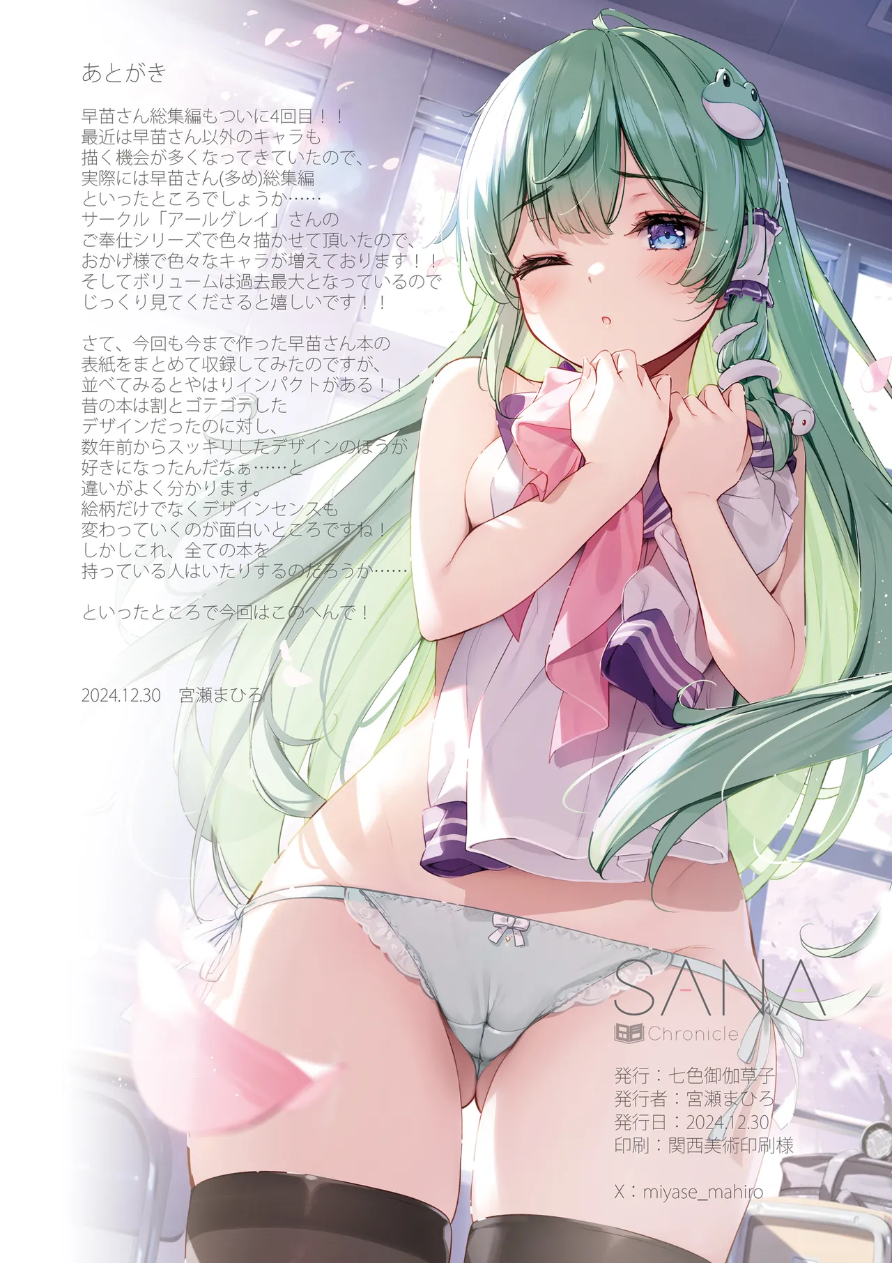 [宮瀬まひろ]SANAChronicle 이미지 번호 93