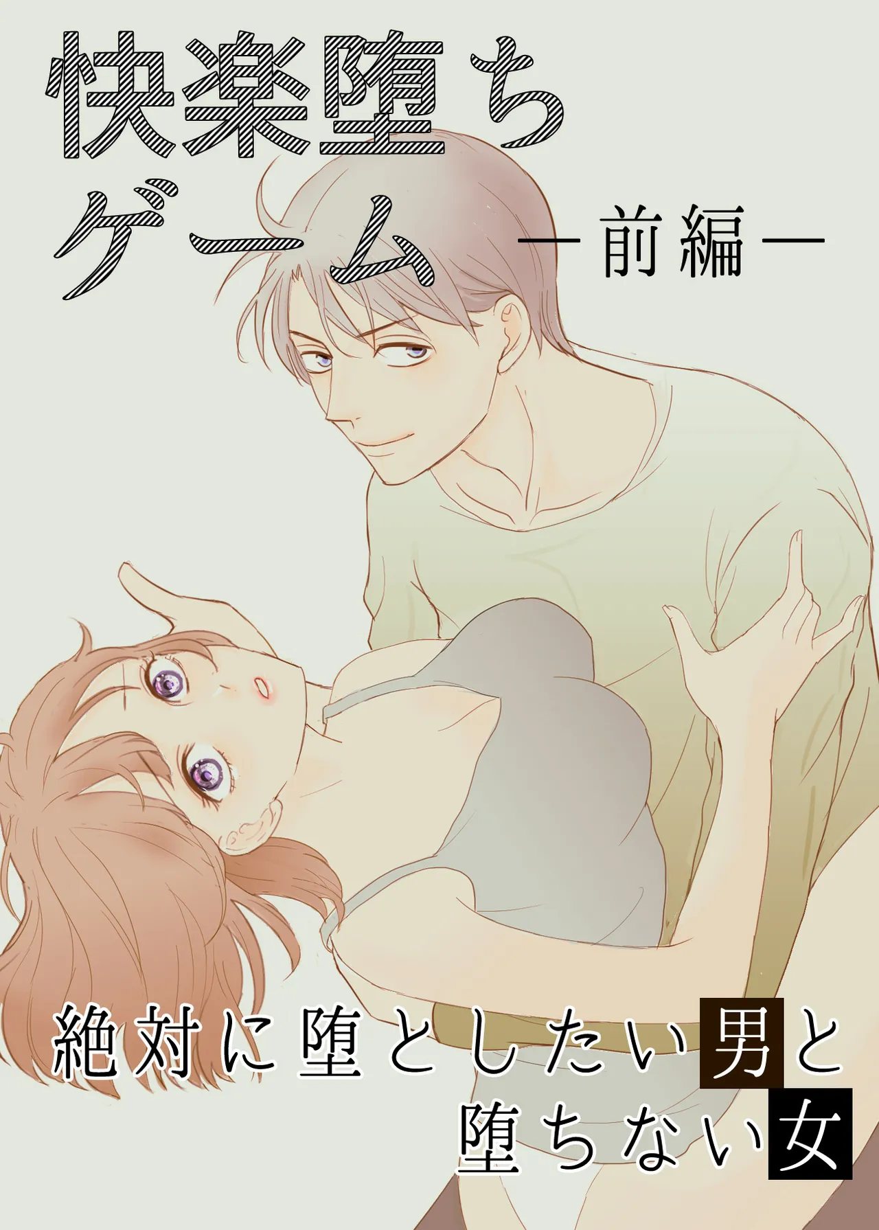 [G-Ray-B] [Kairaku Ochi Game] Zettai ni Otoshitai Otoko to Ochinai Onna - Zenpen Bildnummer 1