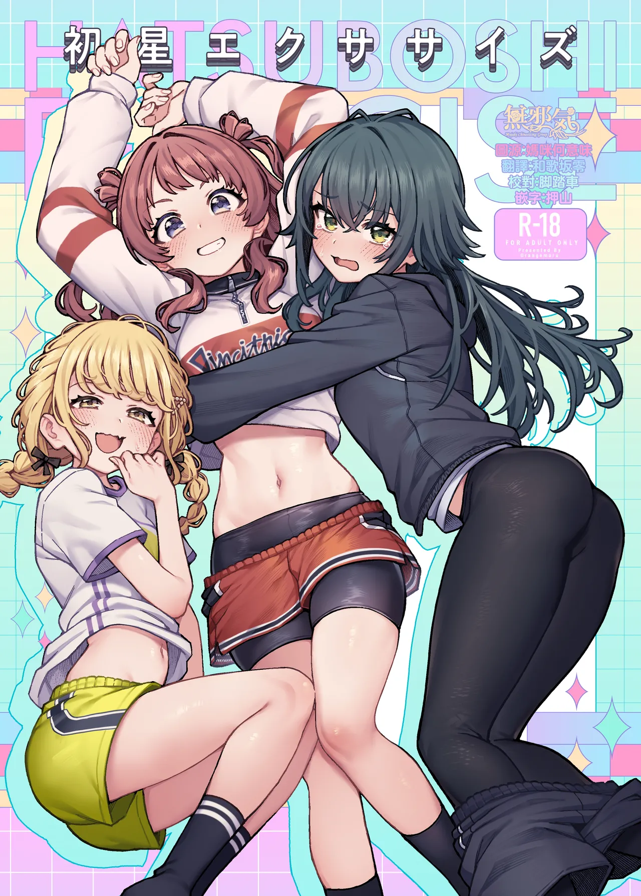 [OrangeMaru (JP06)] Hatsuboshi Exercise (Gakuen IDOLM@STER) [Chinese] [無邪気漢化組] [Digital] première image