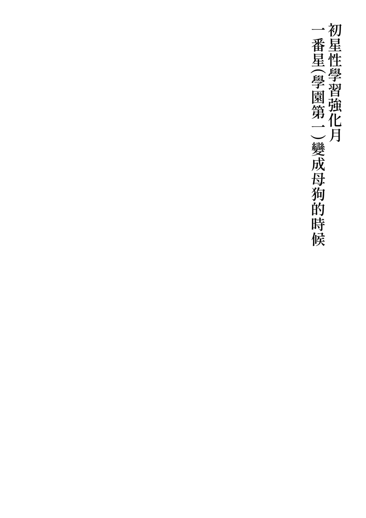 [Oku Koubou (Oku)] Hatsuboshi Seikyouka Gekkan Prima Stella ga Mesu ni Natta Hi (Gakuen IDOLM@STER) [Chinese] [Amerins漢化] [Digital] 2eme image