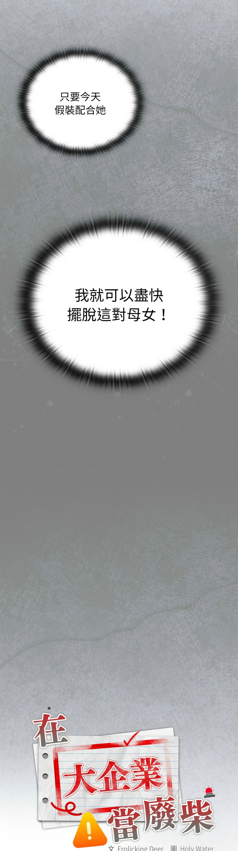 [韩漫] 大企业里的小秘密／Troublesome Employee Warning 46-47 [中文][连载中] изображение № 7