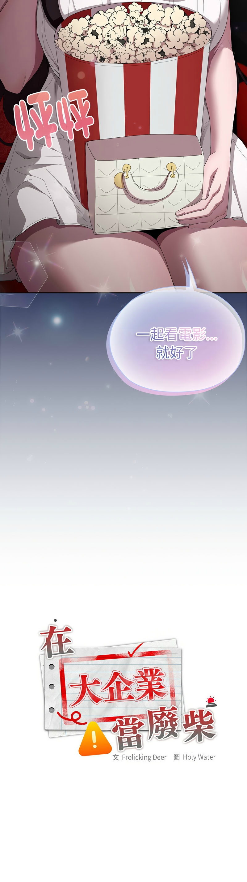 [韩漫] 大企业里的小秘密／Troublesome Employee Warning 46-47 [中文][连载中] изображение № 58