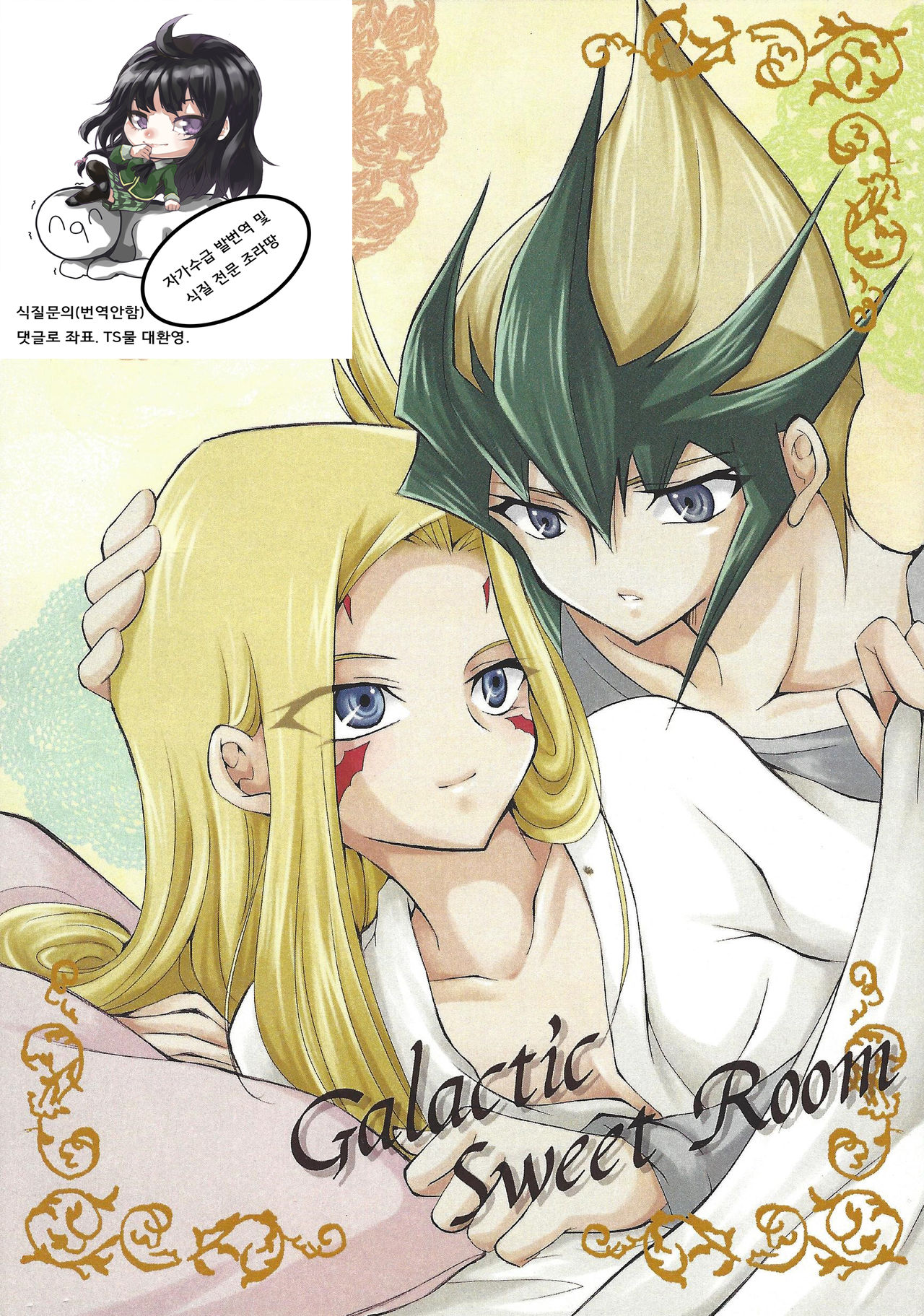 (Sennen Battle in Osaka 2) [Ringo manju (Taka)] Galactic Sweet Room (Yu-Gi-Oh! ZEXAL) [Korean] [조라땅] numero di immagine  1