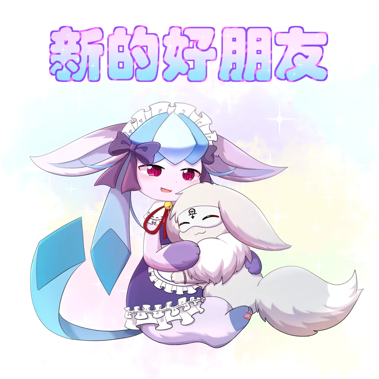 我的新生活 - 癫癫与空白 (Pokémon) [Chinese] 이미지 번호 1