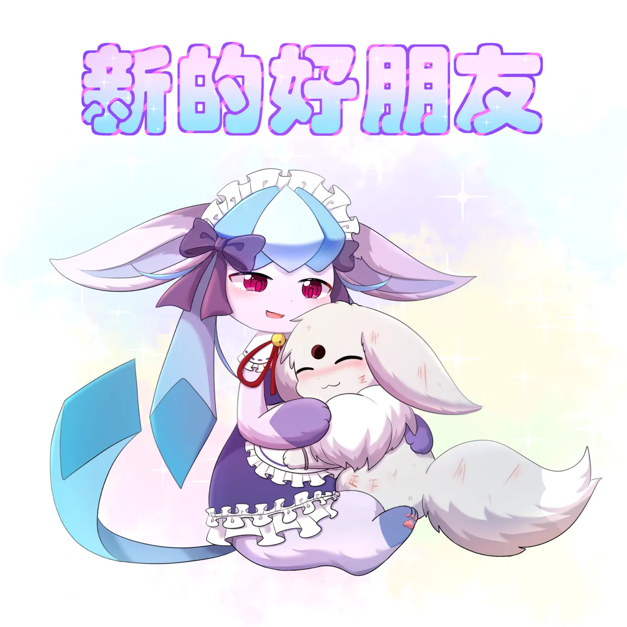 我的新生活 - 癫癫与空白 (Pokémon) [Chinese] 이미지 번호 2