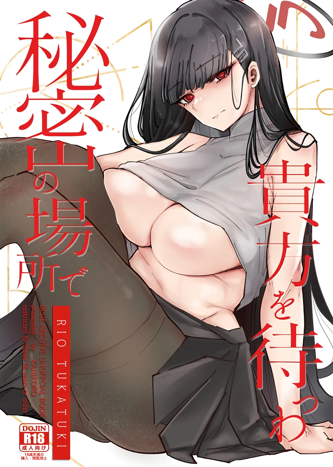 (C106) [KANIKORO(KANIKORO)] 秘密の場所で貴方を待つわ【メロン限定特典付】 (ブルーアーカイブ) [Chinese] [黎欧出资汉化] 이미지 번호 1