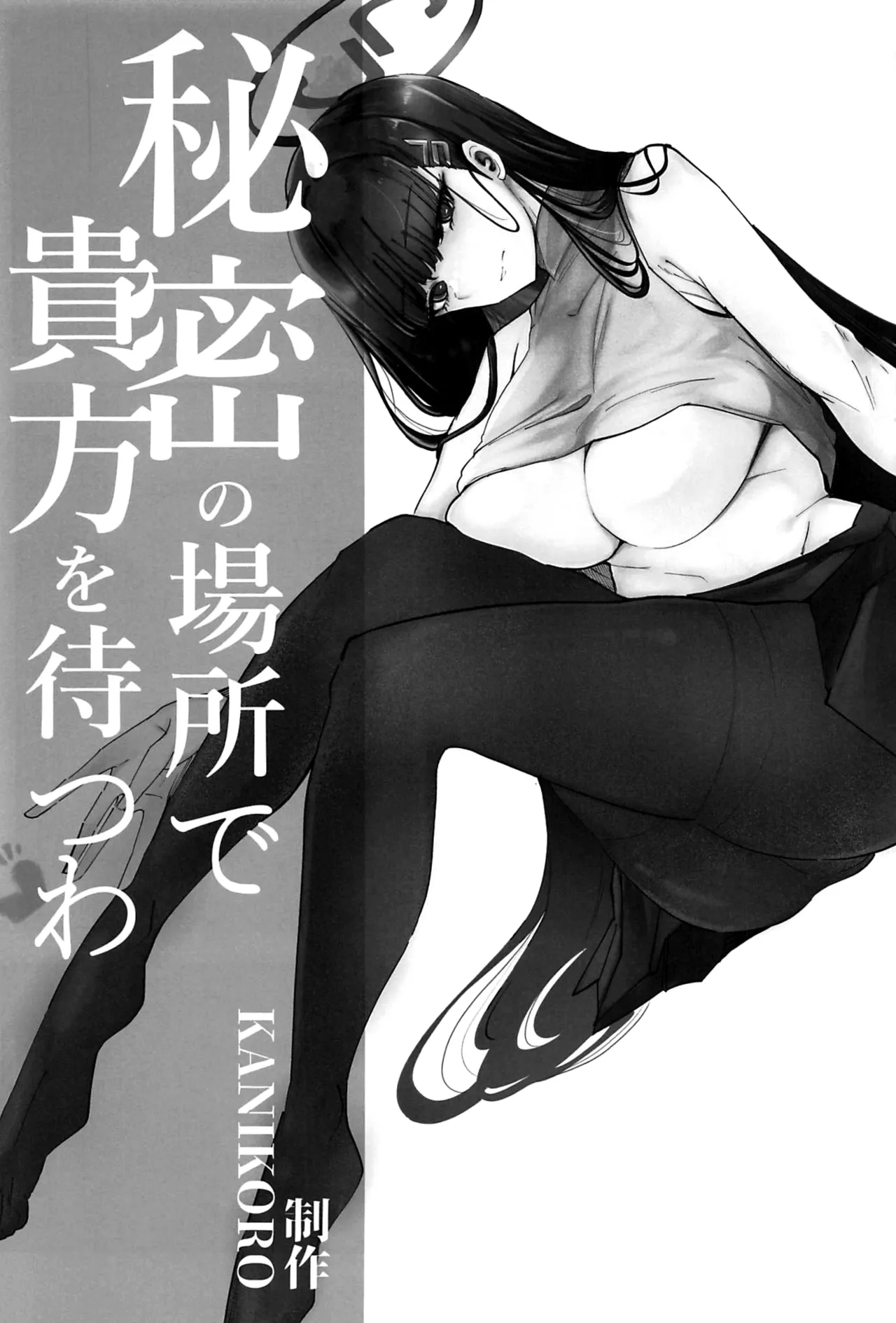 (C106) [KANIKORO(KANIKORO)] 秘密の場所で貴方を待つわ【メロン限定特典付】 (ブルーアーカイブ) [Chinese] [黎欧出资汉化] 이미지 번호 2