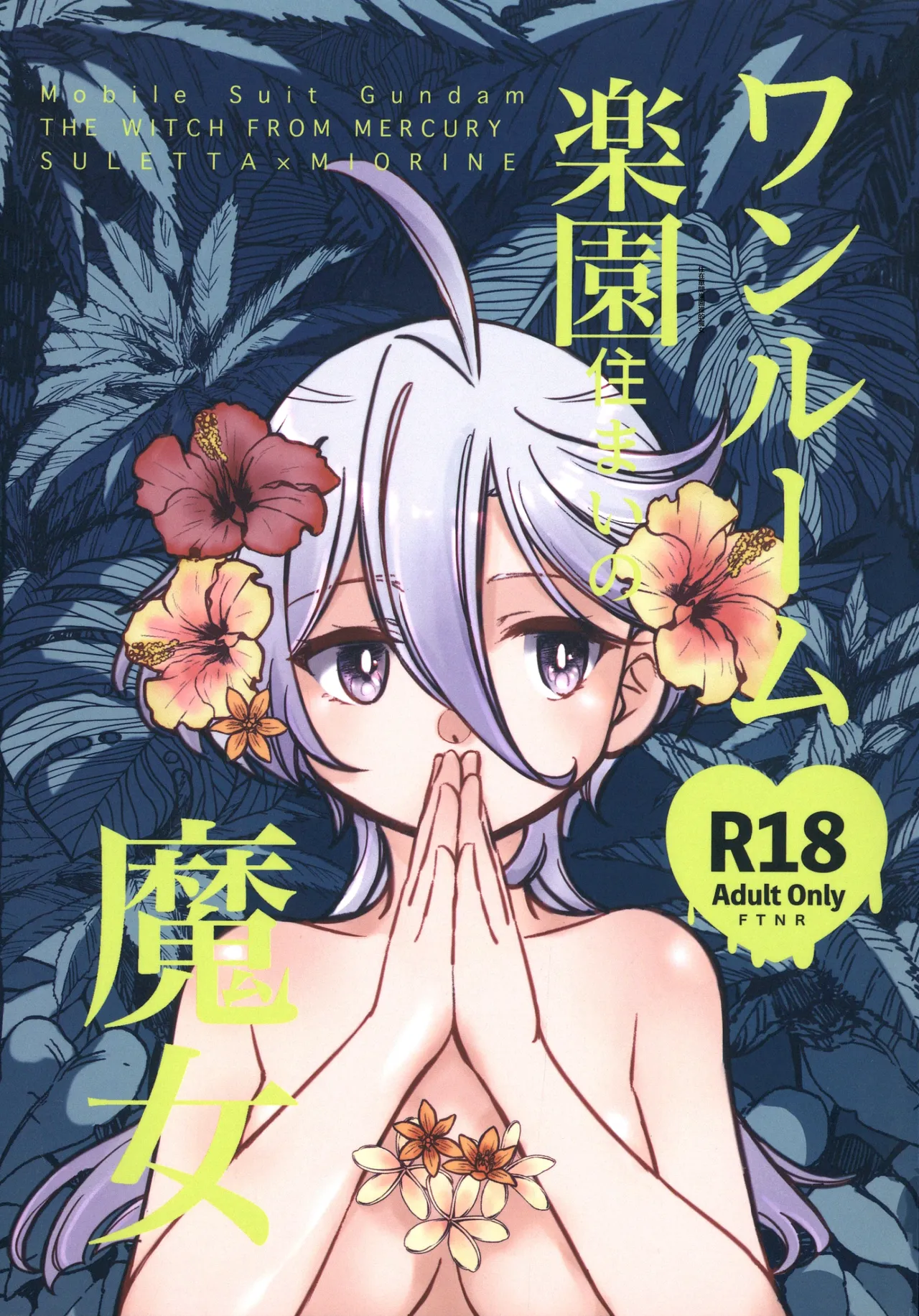 [Katsuraya (Takemaru, Gorudookawahagi)] One Room Rakuen Sumai no Majo | 住在單間樂園裡的魔女 (Mobile Suit Gundam: The Witch from Mercury) [Chinese] [番茄果大水又多汉化组] image number 1