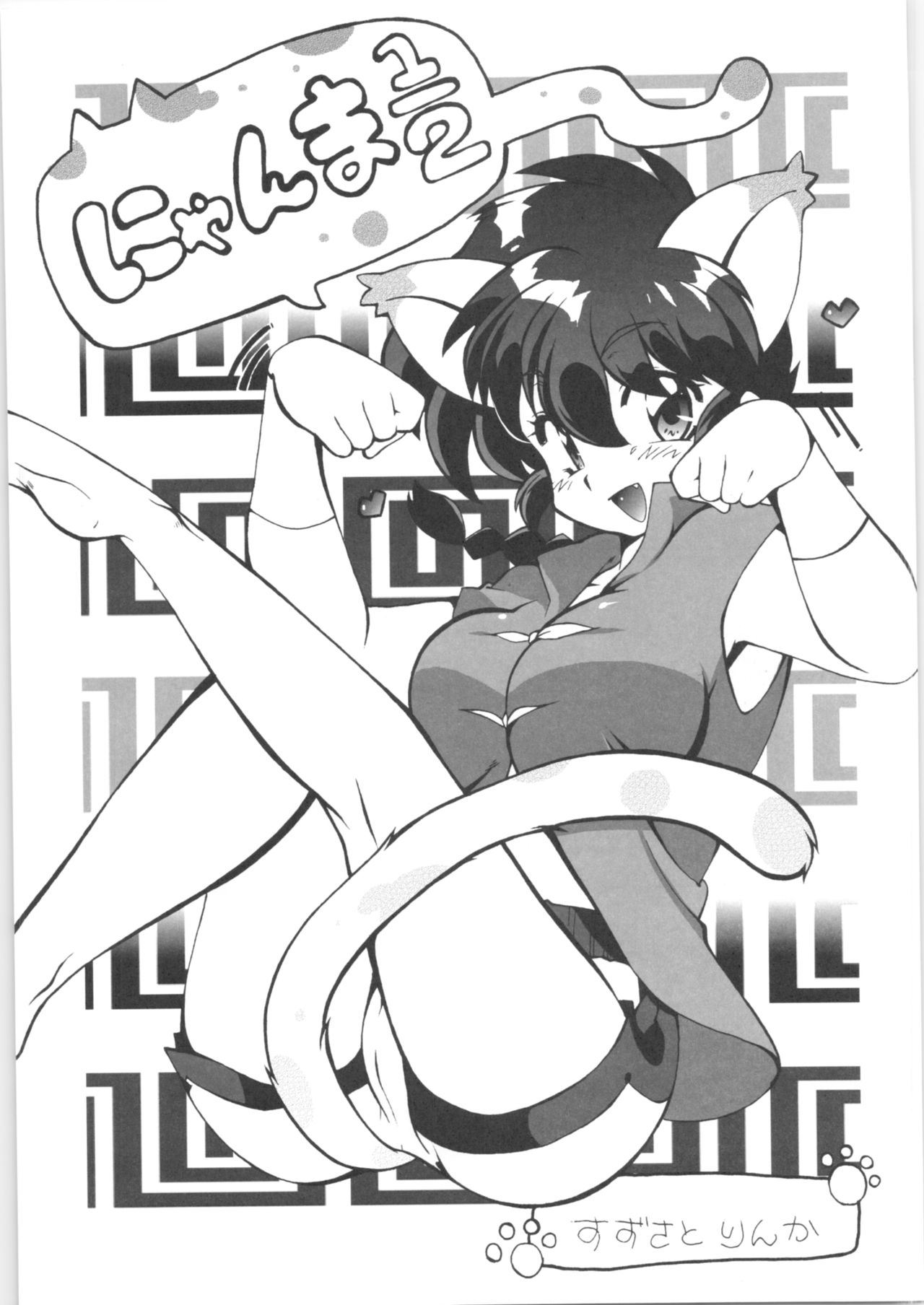 (C82) [Marin (Suzusato Rinka, mage)] Doujouyaburi no Kata wa Katteguchi e Omawari Kudasai. (Ranma 1/2) numero di immagine  4