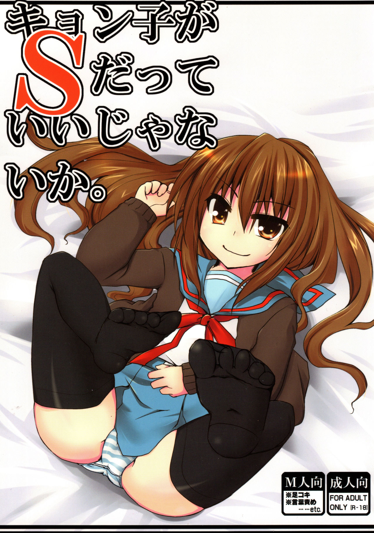 (C79) [HP. (Motoi Tasuku)] Kyonko ga S datte Ii janai ka. (Suzumiya Haruhi no Yuuutsu) 画像番号 1