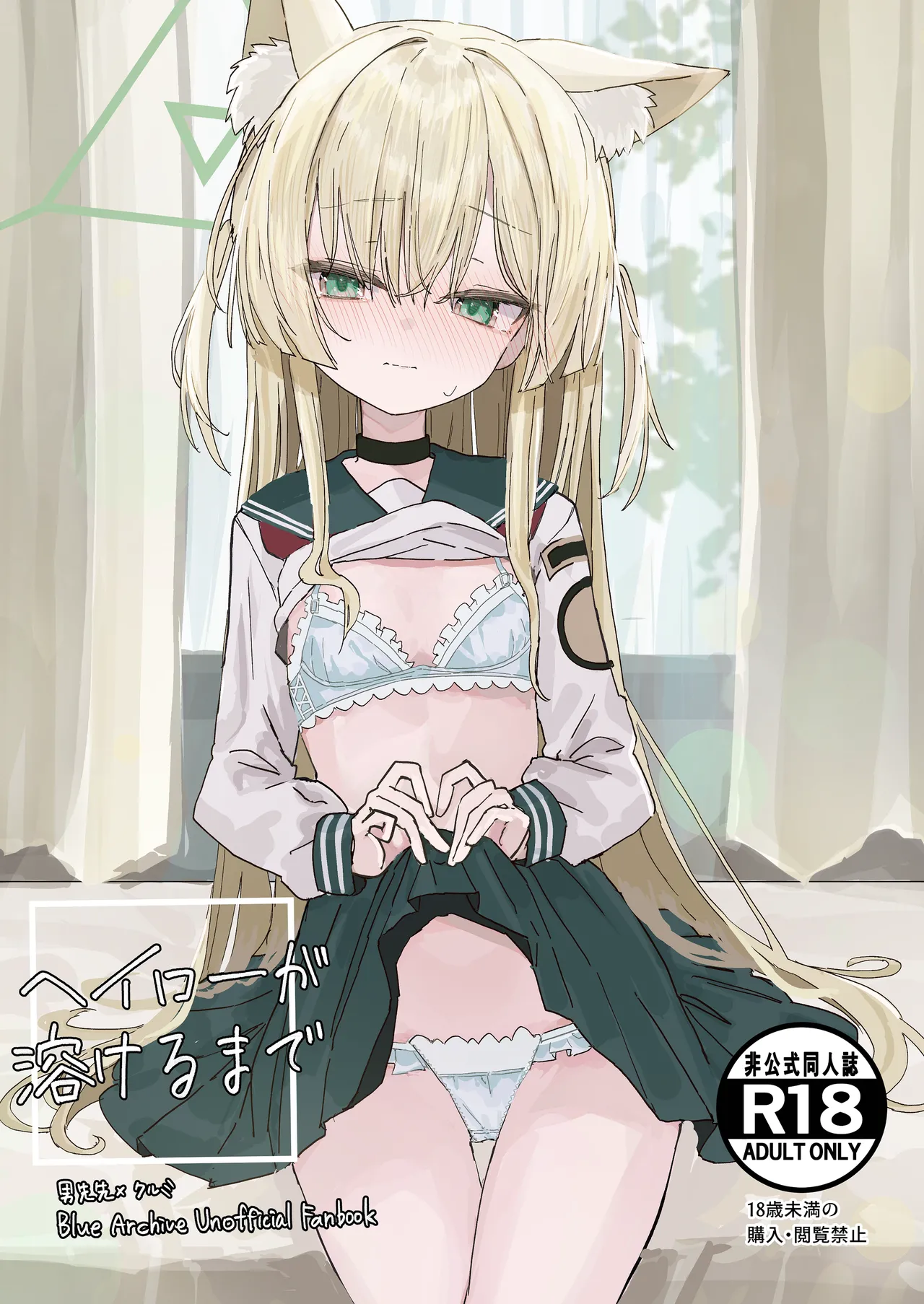 [Inaba Reitouko (Inaba Reito)] Halo ga Tokeru made (Blue Archive) [Digital] 이미지 번호 1