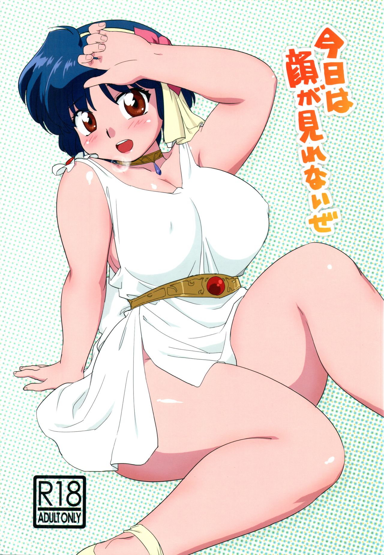 (C86) [Marin (Suzusato Rinka, mage)] Kyou wa Kao ga Mirenai ze (Ranma 1/2) Bildnummer 1