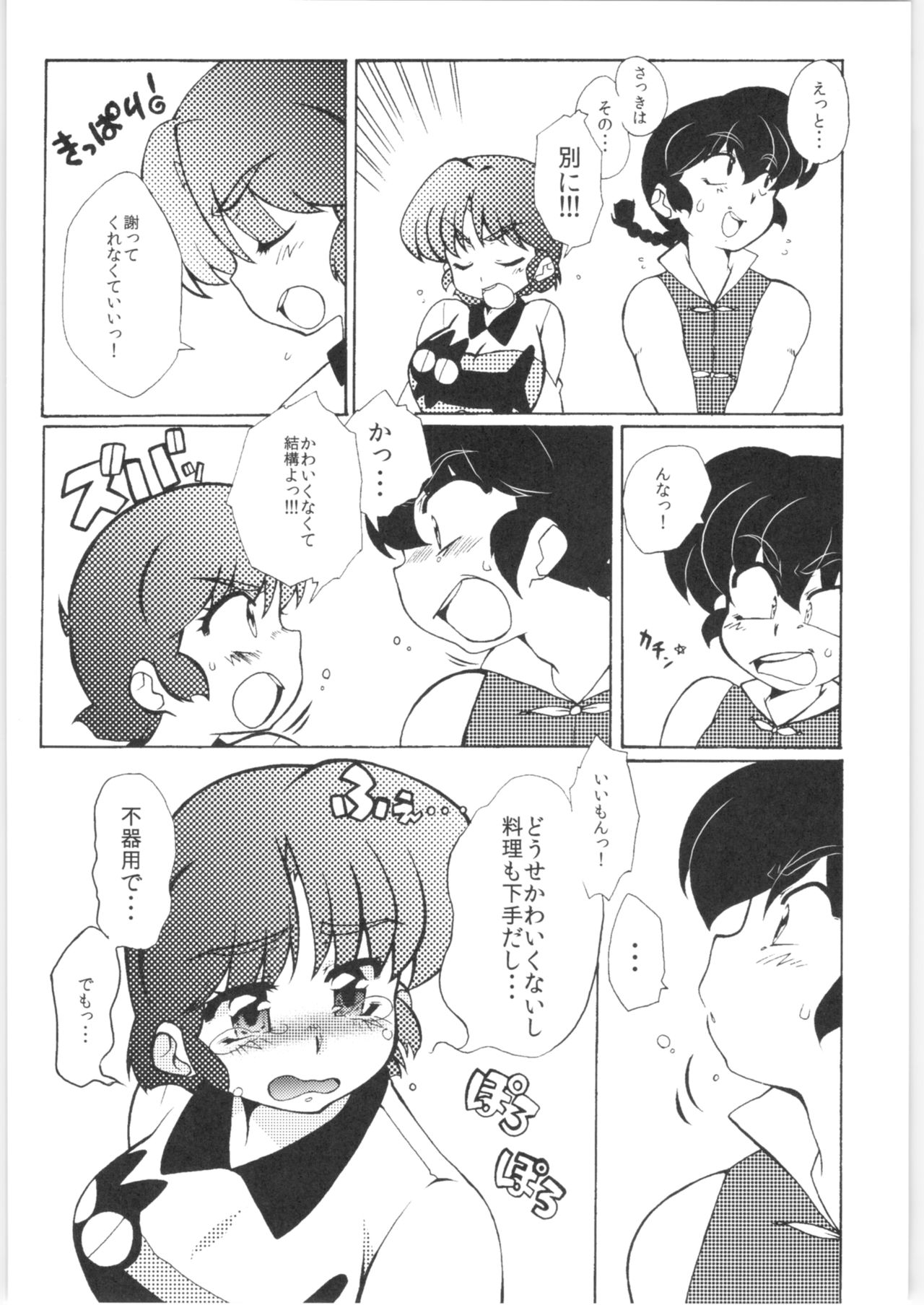 (C86) [Marin (Suzusato Rinka, mage)] Kyou wa Kao ga Mirenai ze (Ranma 1/2) Bildnummer 14