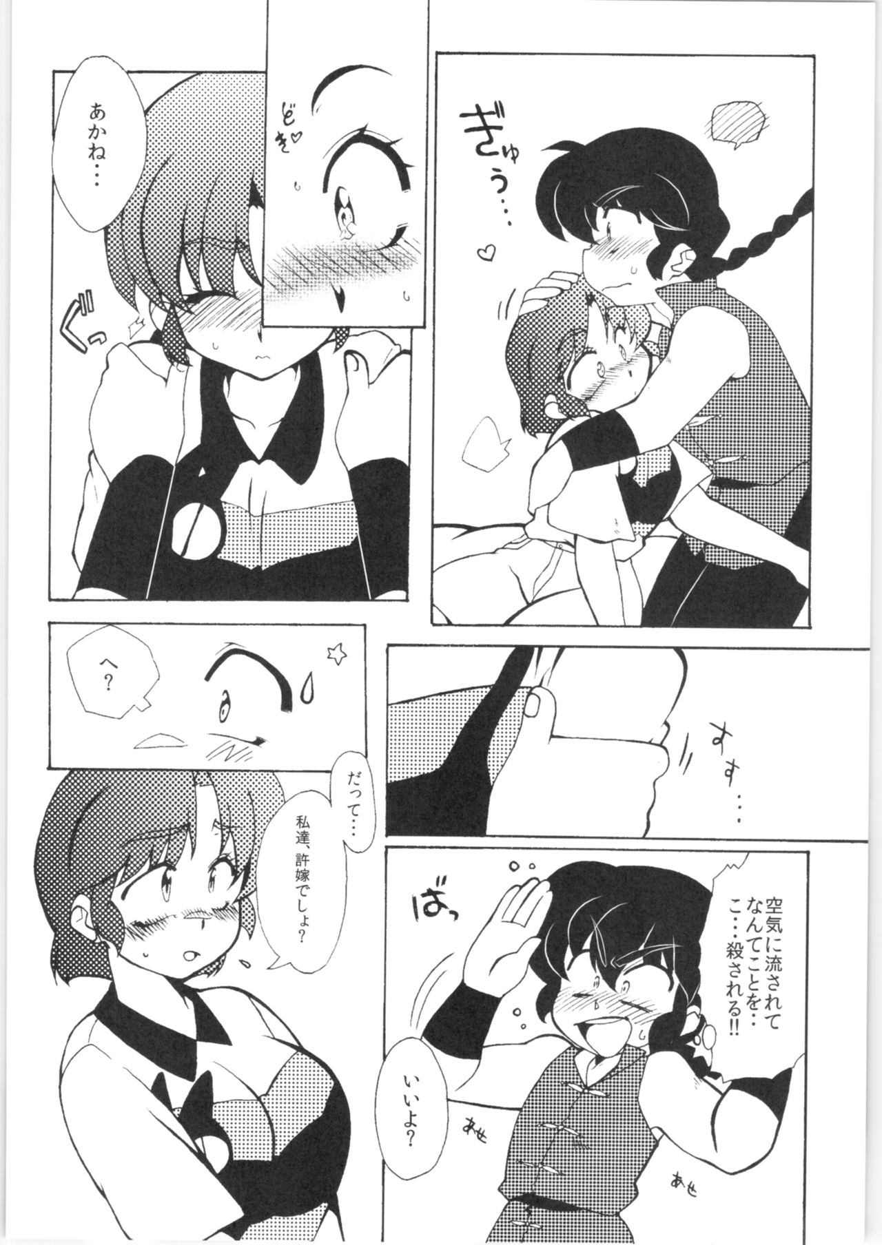 (C86) [Marin (Suzusato Rinka, mage)] Kyou wa Kao ga Mirenai ze (Ranma 1/2) Bildnummer 16