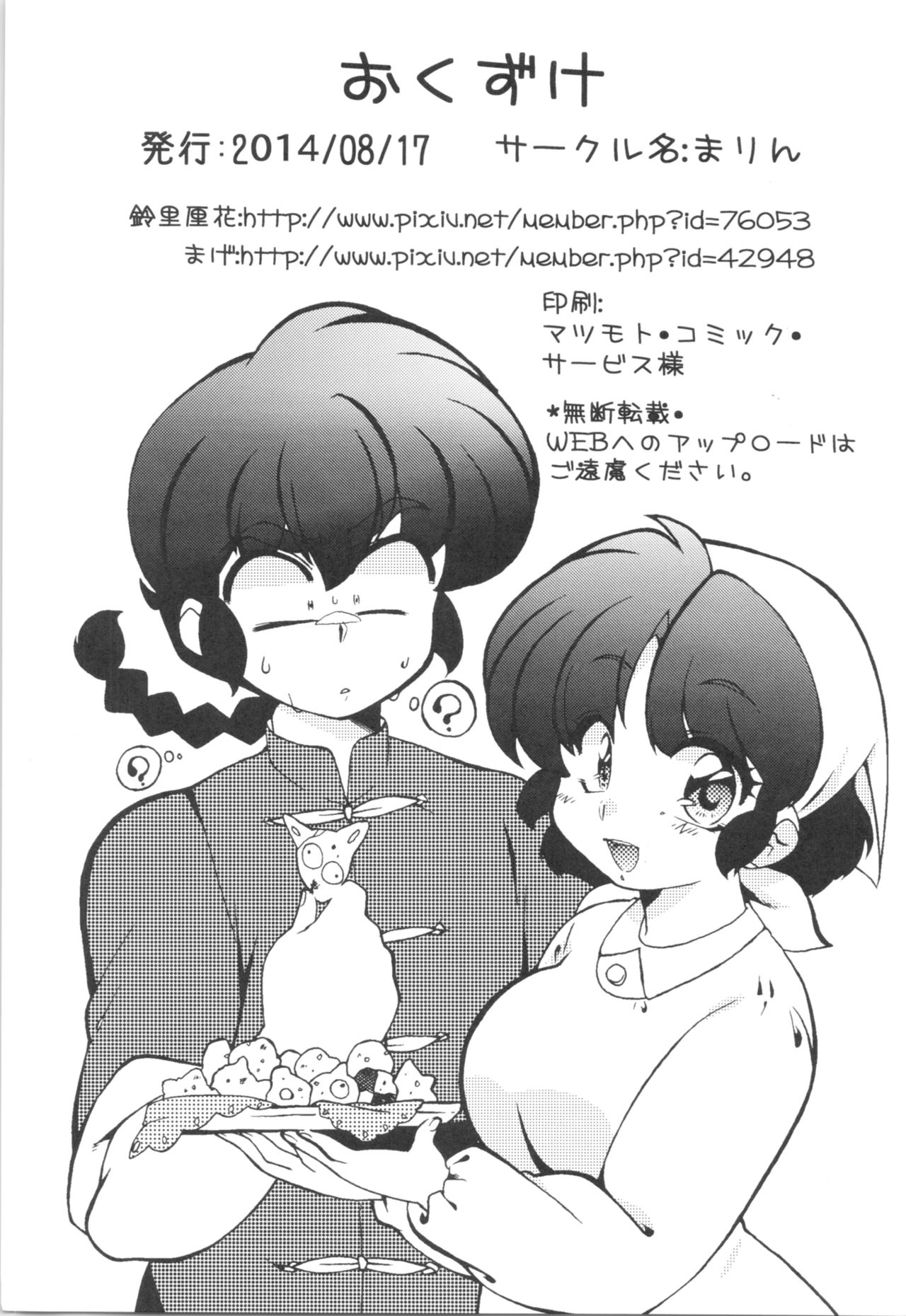 (C86) [Marin (Suzusato Rinka, mage)] Kyou wa Kao ga Mirenai ze (Ranma 1/2) Bildnummer 31