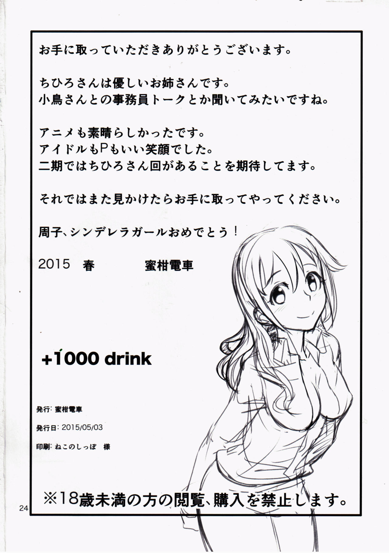 (My Best Friends 8) [Mikandensya (Dan)] +1000 Drink / +1000 드링크 (THE IDOLM@STER CINDERELLA GIRLS) [Korean] image number 25