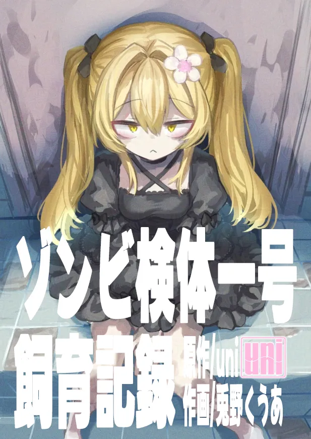 [uniuni] Zombie kentai 1 gou shiiku kiroku [DL版] 이미지 번호 3