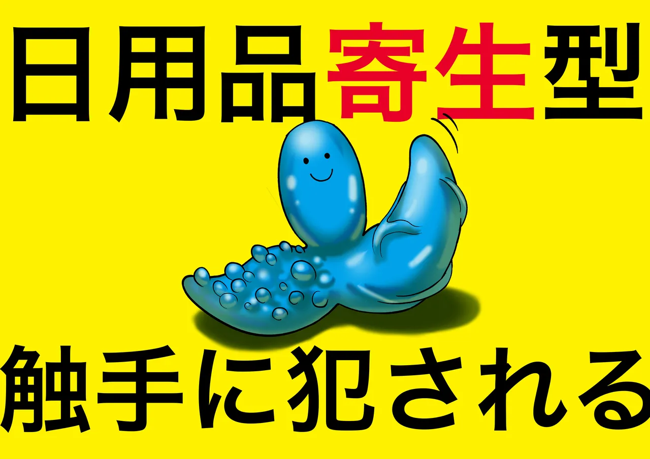 [Panpan Honpo] Nichiyouhin kiseigata syokusyu ni okasareru vol.1 ~Kanojyo tachi ha kidukanakatta~ 이미지 번호 1