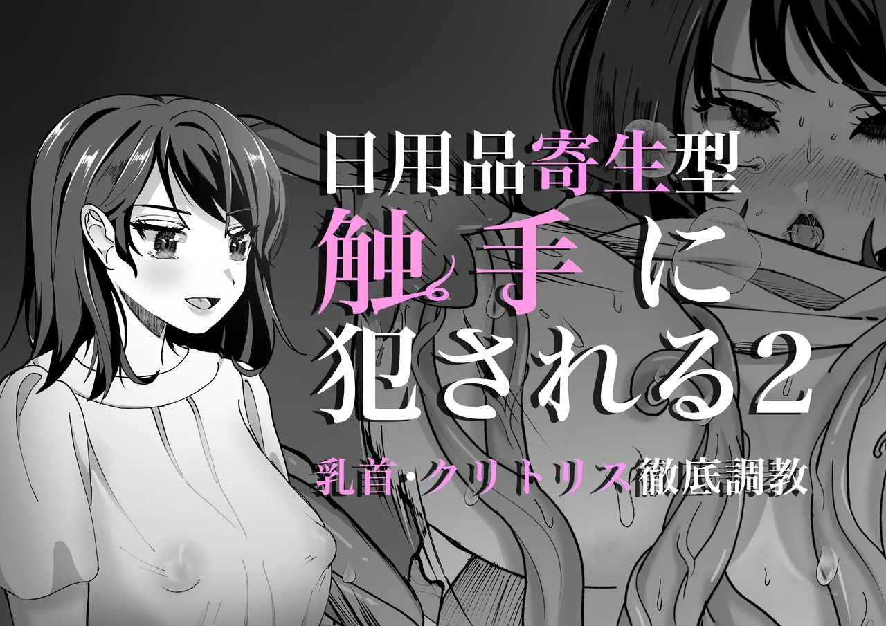 [Panpan Honpo] Nichiyouhin kiseigata syokusyu ni okasareru vol.2 ~Chikubi Clitoris tettei chiyoukyou~ 画像番号 1