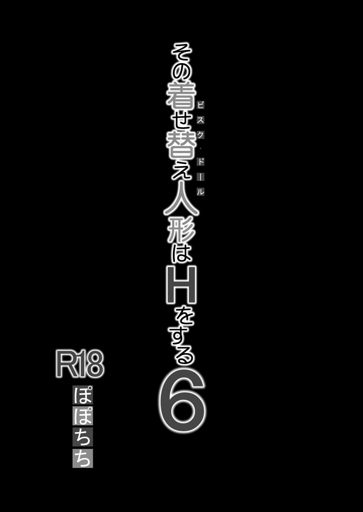 [Popochichi (Yahiro Pochi)] Sono Bisque Doll wa H o Suru Soushuuhen II ＋ 9 (Sono Bisque Doll wa Koi o Suru) [Digital] 5eme image