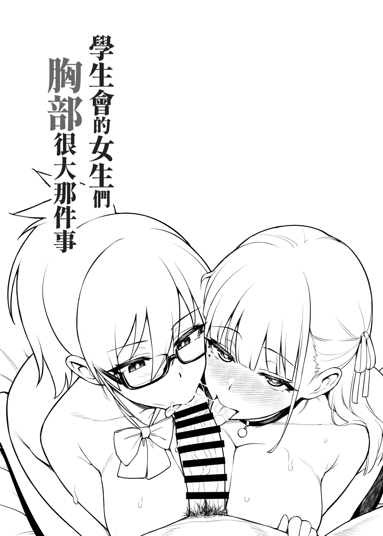 [TRY&Hougen Futari Shakai (Try)] Seitokai no Joshi-tachi ga Kyonyuu sugiru Ken | 學生會的女生們胸部很大那件事 [Chinese] [Digital] 이미지 번호 7